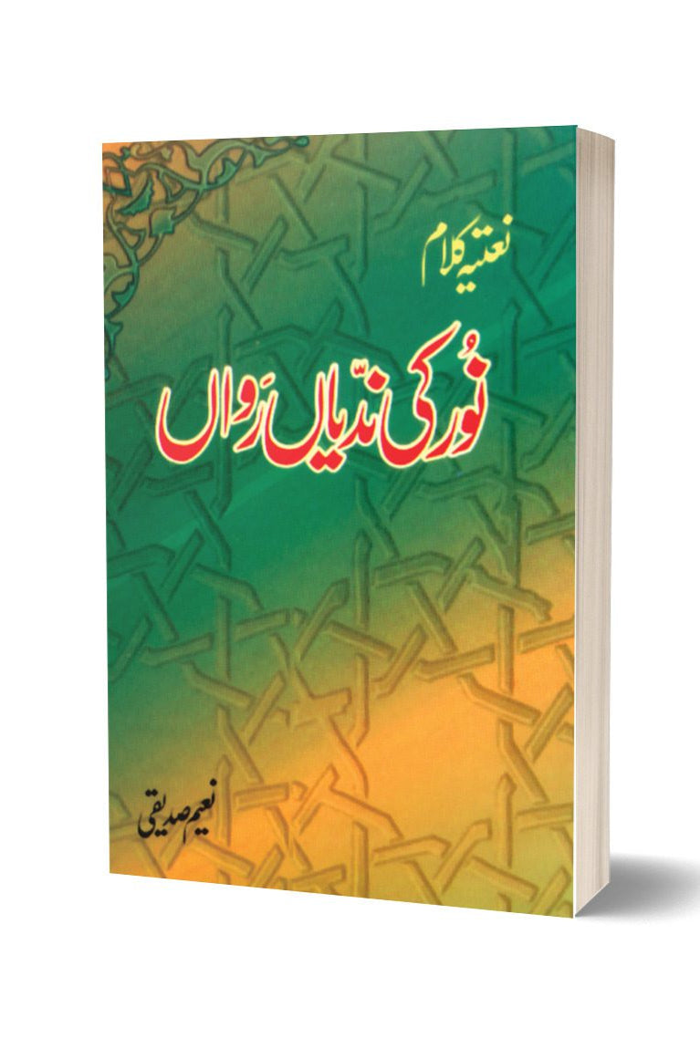 نور کی ندیاں از نعیم صدیقی | Noor Ki Nadian Rawan(natia Qalam) By Naeem Saddique