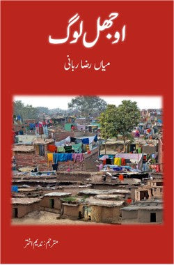 اوجھل لوگ افسانے Ojhal LogAfsanayAuthor: Mian Raza Rabbani