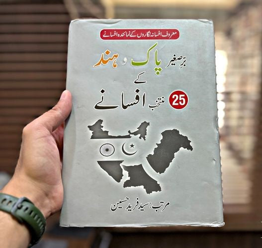 برصیغر پاک و ہند کے منتحب افسانے سید By فرید حسین