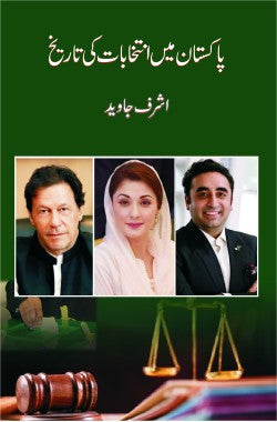 پاکستان میں انتخابات کی تاریخ
Pakistan Mein Intikhabat ki Tareekh