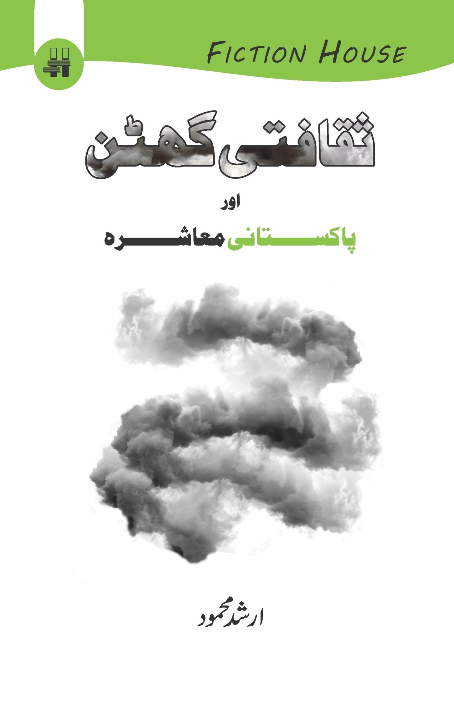 ثقافتی گھٹن اور پاکستانی معاشرہ | Sakafati Guhtan AurPakistani Maashrah | Arshad Mehmood