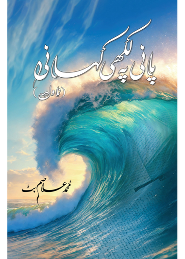 Paani Pe Likhi Kahani (Novel) - Muhammad Asim Butt | پانی پہ لکھی کہانی از عاصم بٹ