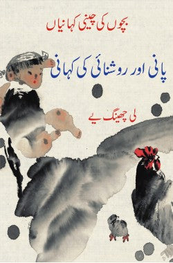 پانی اور روشنائی کی کہانی
بچوں کی چینی کہانیاں
Pani Aur Roshnai Ki Kahani
Bachon Ki Cheeni Kahaniyan
Author: Li Qingye