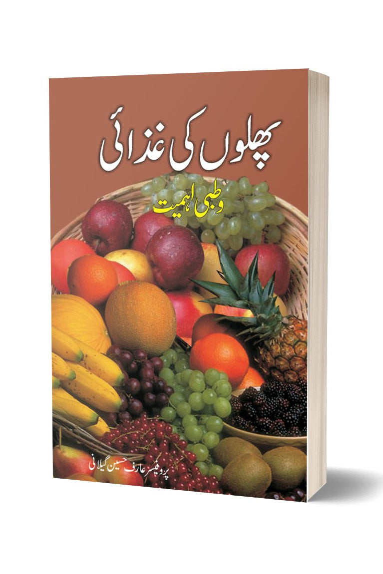 Phalon Ki Ghazai Wa Tibbi Ehmiat By Arif Hussain | پھلوں کی غذائی و طبعی اہمیت از عارف حسین