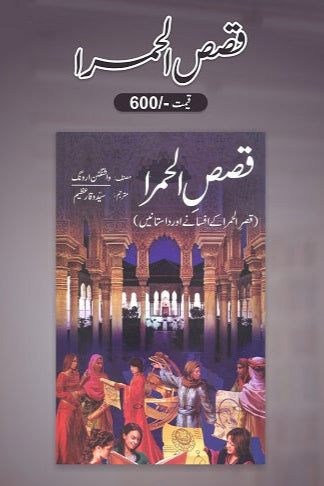 Qasas ul hamra
قصص الحمرا by سید وقار عظیم