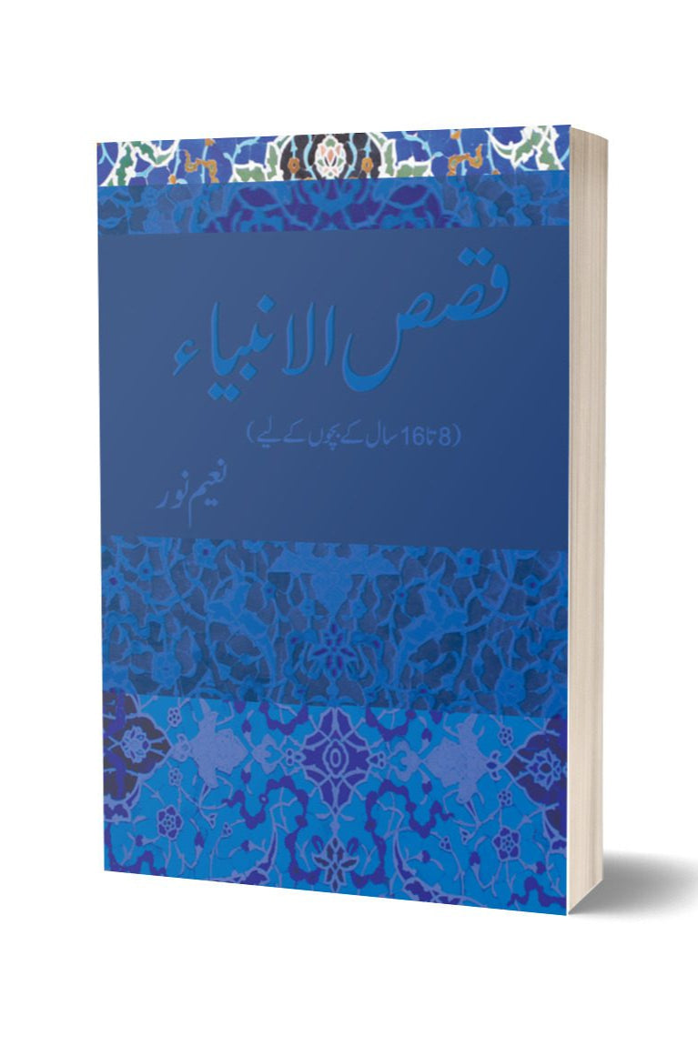 قصص الانبیا از نعیم نور | Qassas ul anbia By Naeem Noor