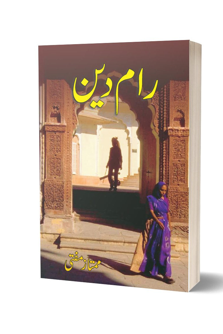 رام دین از ممتاز مفتی | Ram Din By Mumtaz Mufti