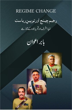 رجیم چینج اور توہینِ ریاست
ضیا، مشرف اور قمر باجوہ کے تنازعے
Regime Change aur Tauheen e Riasat