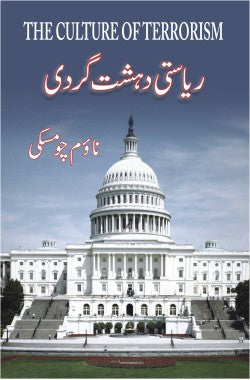 ریاستی دہشت گردی از نوم چومسکی |
Riasti Dehshatgardi
Author: Noam Chomsky