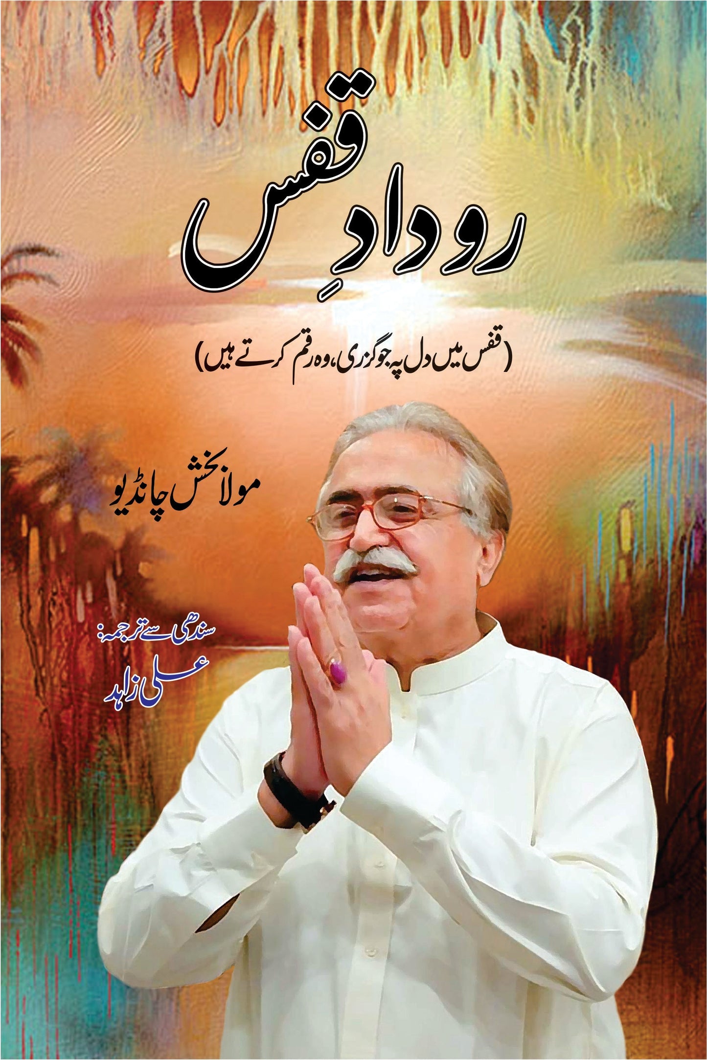 روداد قفس | مولا بخش چانڈیو