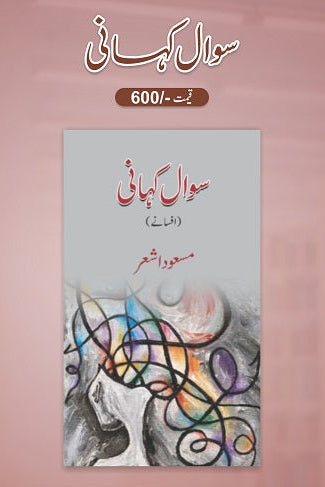 Sawal kahani
سوال کہانی by
مسعود اشعر