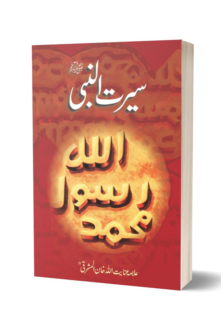 سیرت النبی از علامہ عنائیت اللہ مشرقی| Seerat ul Nabi SAW By Allama Inayatullah Mashriki