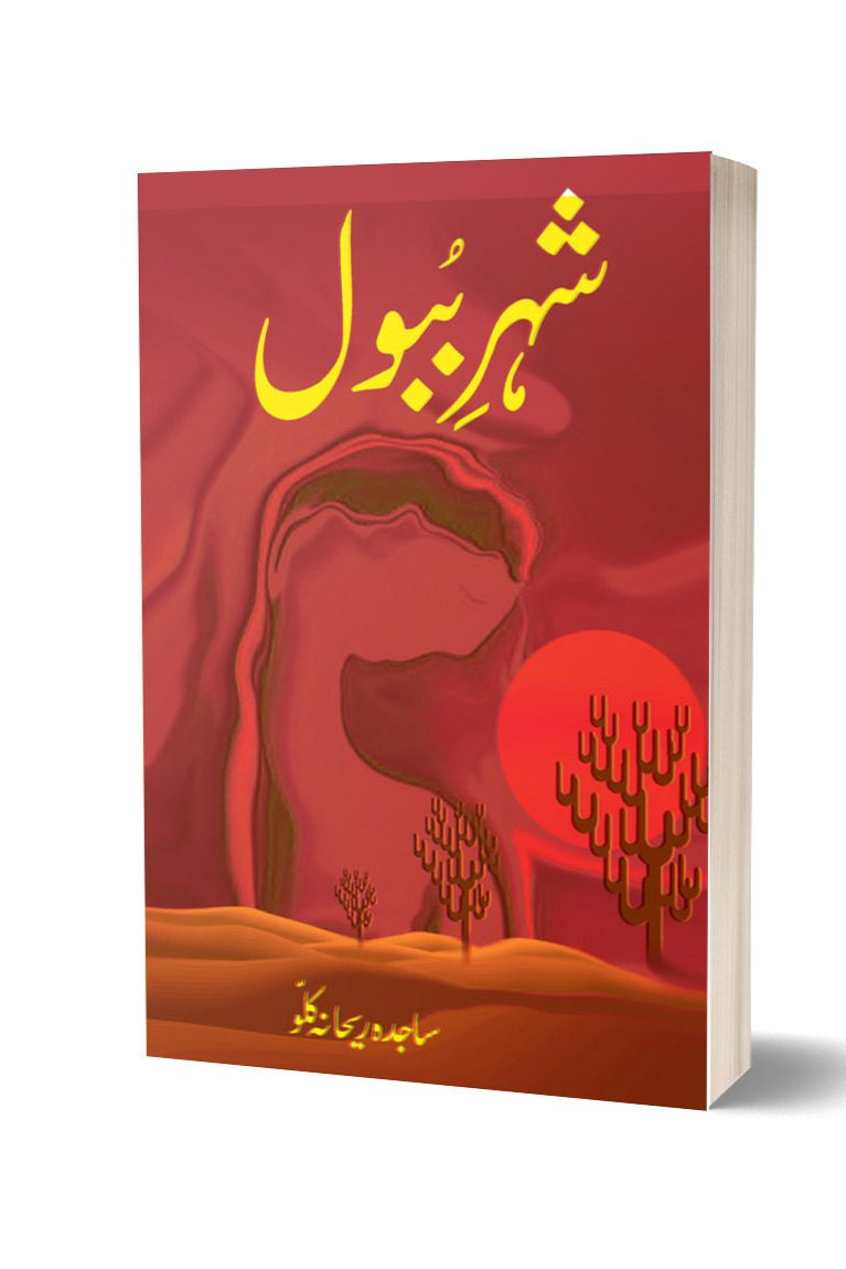 شہر ببول از ساجدہ | Sehra bubl By Sajjada