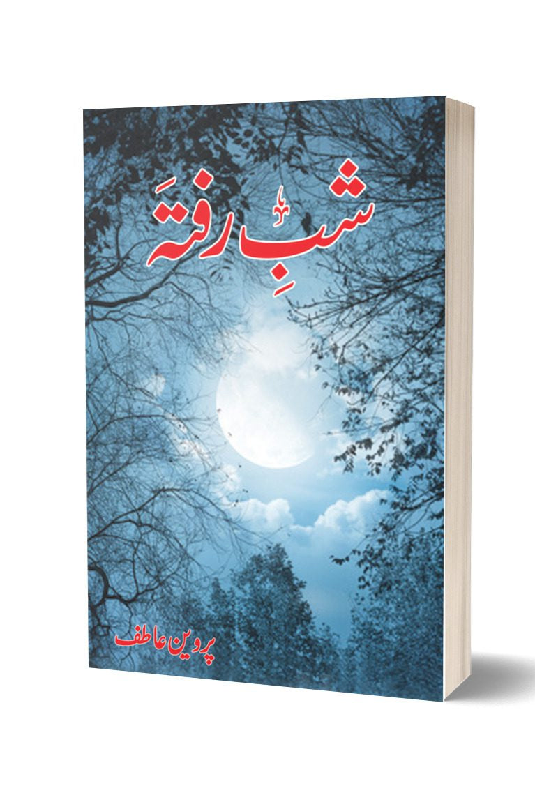 شب رفتہ از پروین عاطف | Shab Raftah By Pirwen Atif