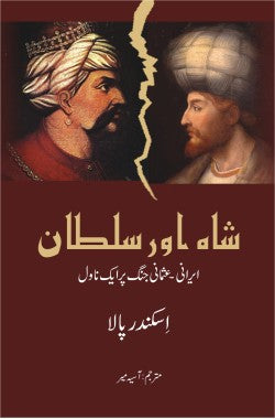 شاہ اور سلطان
ایرانی - عثمانی جنگ پر ایک ناول
Shah aur Sultan
Irani - Osmani Jang Per Aik Novel
Author: Iskender Pala