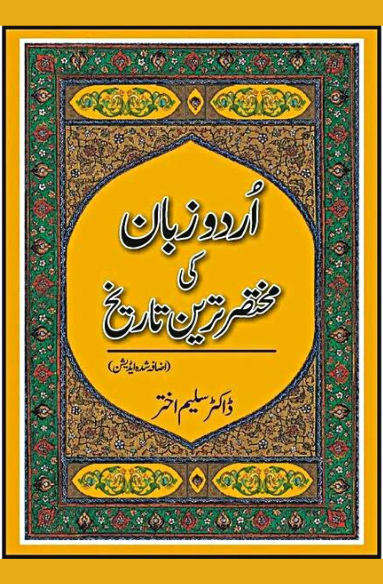 Urdu Adab Ki Mukhtasar Tareen Tarikh | اردو کی مختصر ترین تاریخ