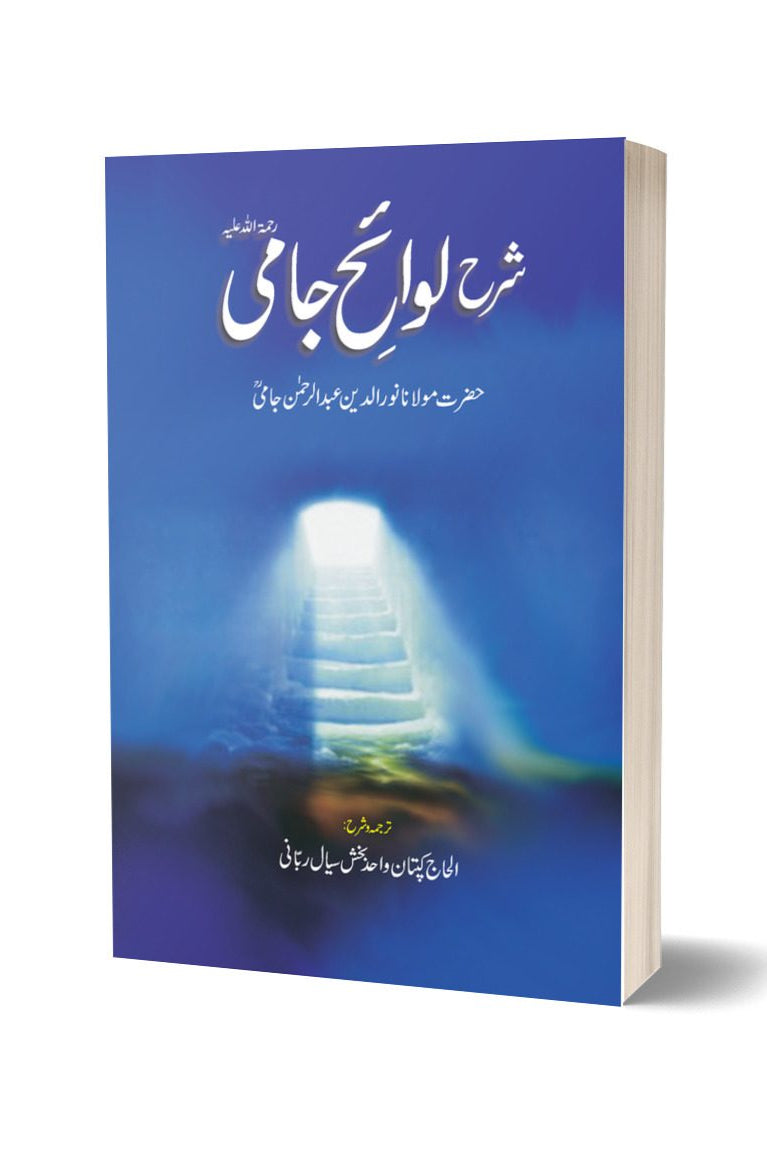 شرح لوائح جامی از کیپٹن واحد بخش سیال | Sharah Lawah-e-jami By Captain Wahid Baksh Seyal