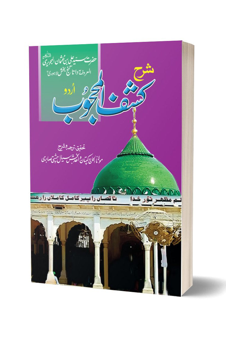 شرح کشف المعجوب از کیپٹن واحد بخش سیال | Sharh Kashful Mahjoob By Captain Wahid Baksh Seyal