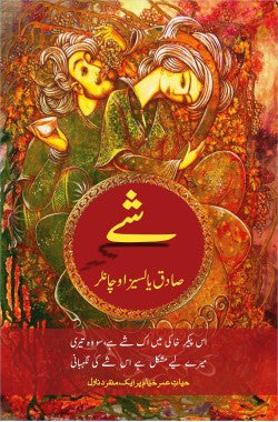 حیاتِ عمر خیام پر ایک منفرد ناول Shey Hayat e Omar Khayyam Par Aik Munfarid NovelAuthor: Sadık Yalsızuçanlar