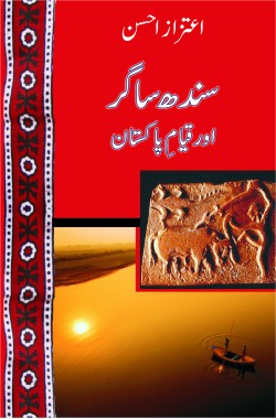 سندھ ساگر اور قیامِ پاکستان Sindh Sagar aur Qayyam-e PakistanAuthor: Aitzaz Ahsan