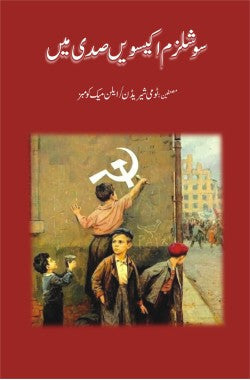 سوشلزم اکیسویں صدی میں
Socialism Ikeeswein Sadi Mein
Author: Tommy Sheridan- Alan McCoombes