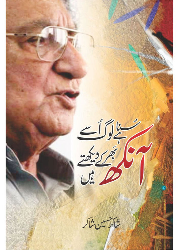 Suna hai Loag Usay Aankh Bhar ke Dekhte Hain By Shakir Hussain Shakir