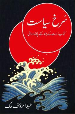 سرخ سیاست
کتابِ زیست کے چند کٹے پھٹے اوراق
Surkh Siasat
Kitab e Zeest Ke Chand Katay Phatay Auraaq
Author: Abdur Rauf Malik