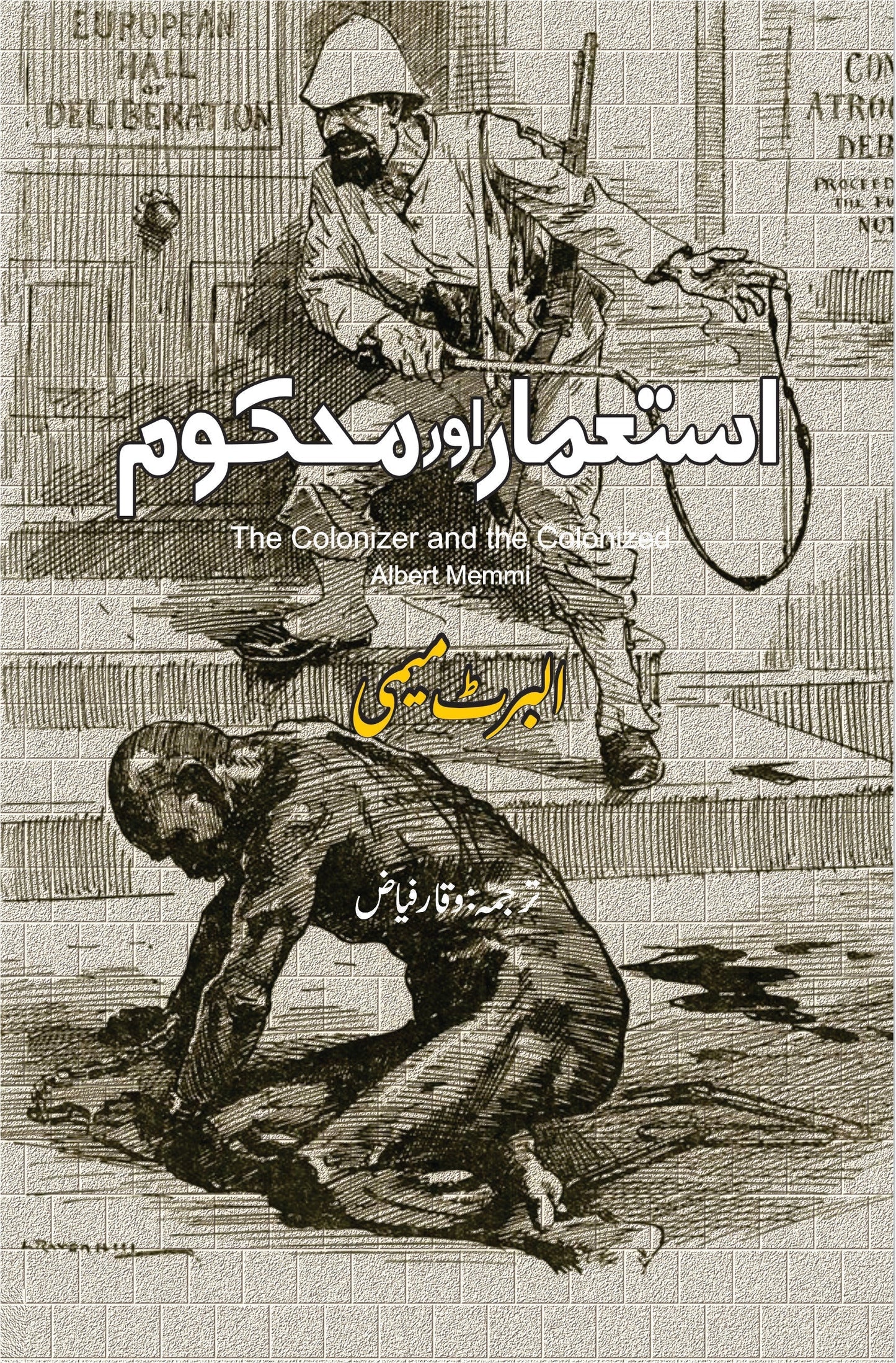 استعمار اور محکوم | The Colonizer and the Colonized | Albert Memmi | البرٹ میمی