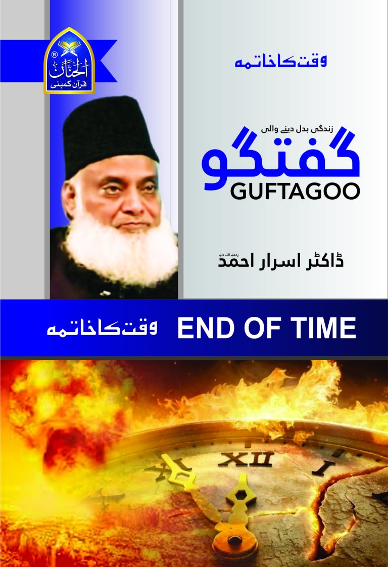Guftagoo: End Of Time by Dr israr Ahmad