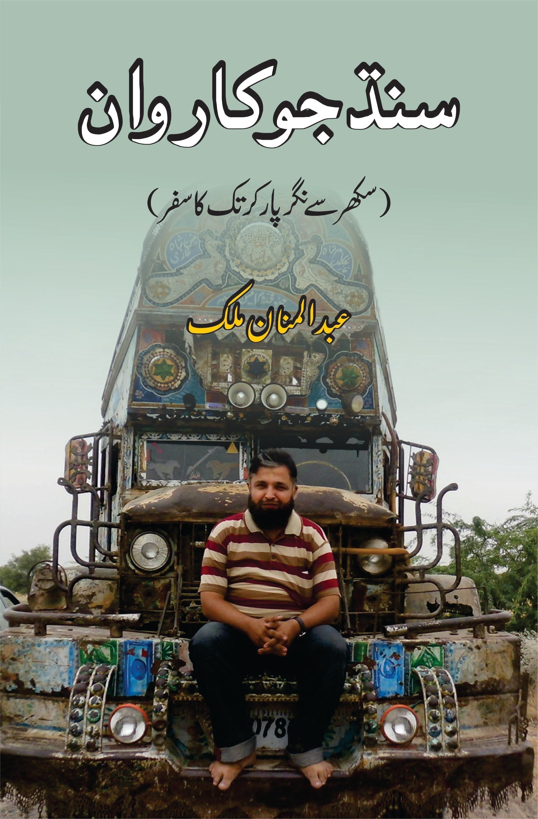 سندھ جو کاروان | سکھر سے نگر پارکر تک کا سفر | عبدالمنان ملک