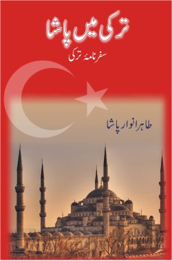 ترکی میں پاشا
سفرنامہ
Turkey Mein Pasha
Safarnama
Author: Tahir Anwaar Pasha