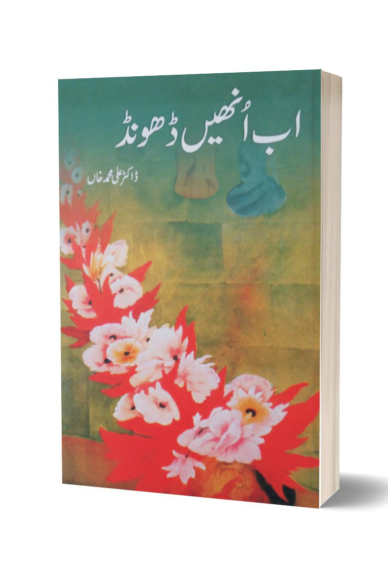 اب انہیں ڈھونڈو از ڈاکٹر محمد علی |Ub unhay dondo By Dr Ali Muhammad Khan