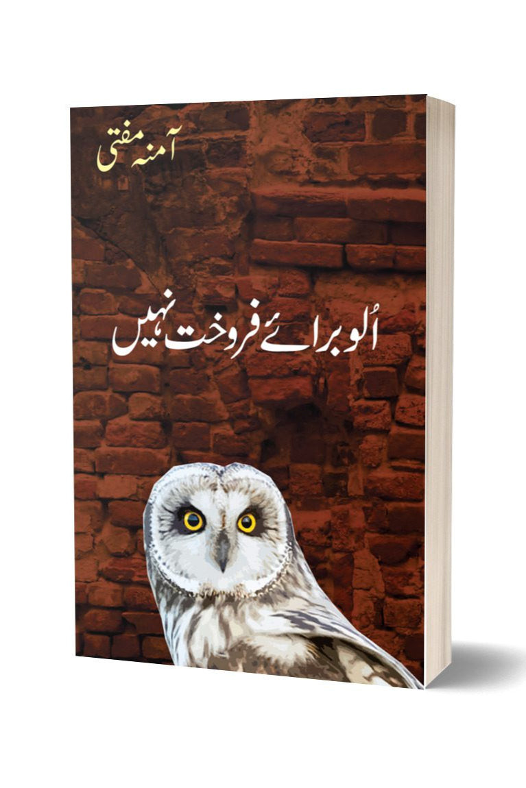 Ullu Barae-Frokht By Amna Mufti | الو برائے فروخت از آمنہ مفتی