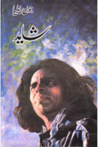 شاید از جون ایلیا | Shayad by Jaun Elia
