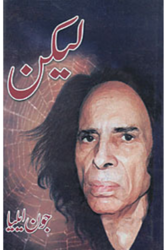 Lekin by Jaun Elia | لیکن از جون ایلیا