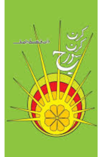 Kiran Kiran Soraj | Wasif Ali Wasif