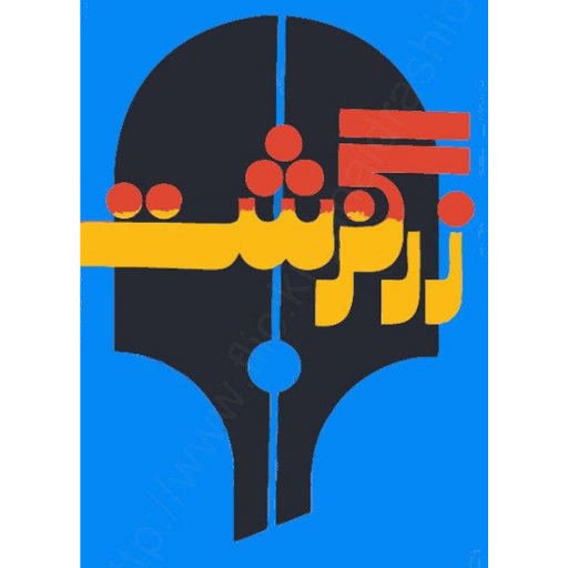 Zarguzasht | Mushtaq Ahmad Yusfi