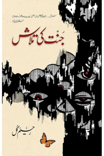 Jannat Ki Talash | Raheem Gul