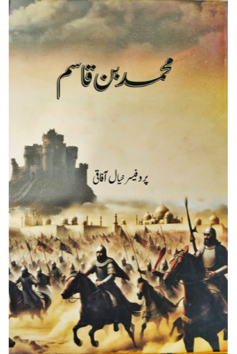 Muhammad Bin Qasim | Prof.Khayal Afaqi