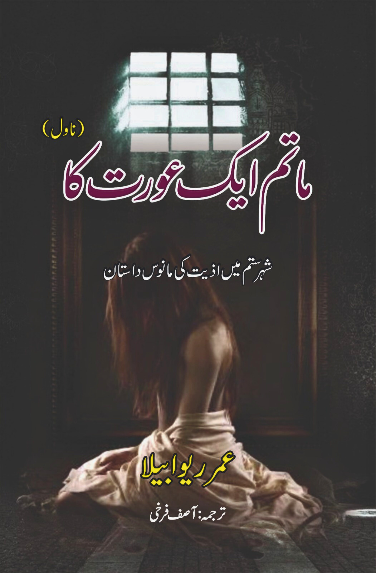 ماتم ایک عورت کا | عمر ریو ابیلا | Omar Rivabella | Asif Farrukhi