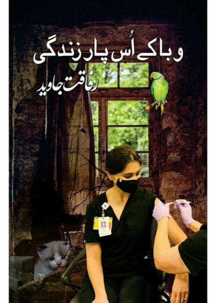 Waba Ke Us Paar Zindagi By - Rafaqat Javed وبا کے اُس پار زندگی ۔ رفاقت جاوید ۔