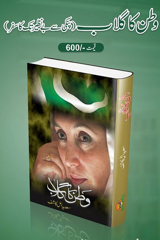 Watan ka gulaab
وطن کا گلاب by
سعدیہ امل