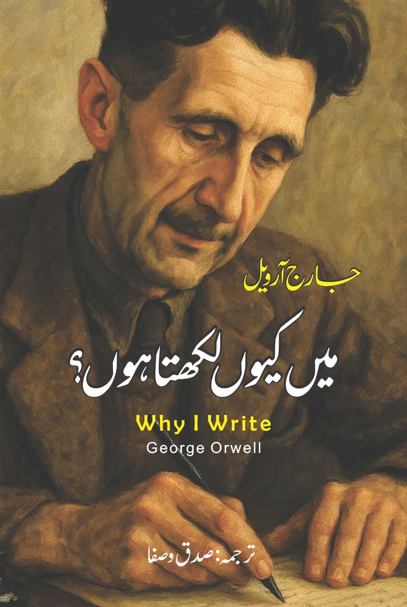 Why I Write Essay | George Orwell | میں کیوں لکھتا ہوں