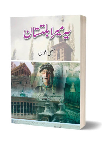 یہ میرا بلتستان ہے از سلمی اعوان | Ye Mera Baltistan By Salma Awan