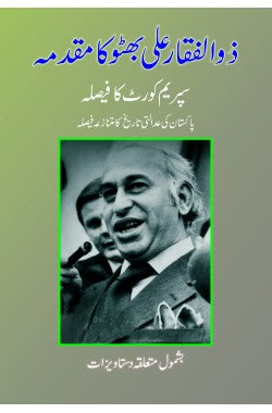 ذوالفقار علی بھٹو کا مقدمہ
سپریم کورٹ کا فیصلہ/پاکستان کی عدالتی تاریخ کا متنازعہ فیصلہ
Zulfikar Ali Bhutto Ka Muqadma