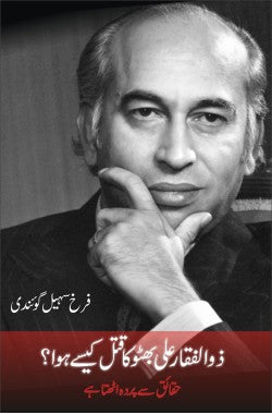 ذوالفقار علی بھٹو کا قتل کیسے ہوا؟
حقائق سے پردہ اٹھتا ہے
Zulfikar Ali Bhutto Ka Qatel Kaisey Hua