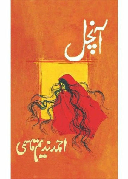 Aanchal By Ahmad Nadeem Qasmi