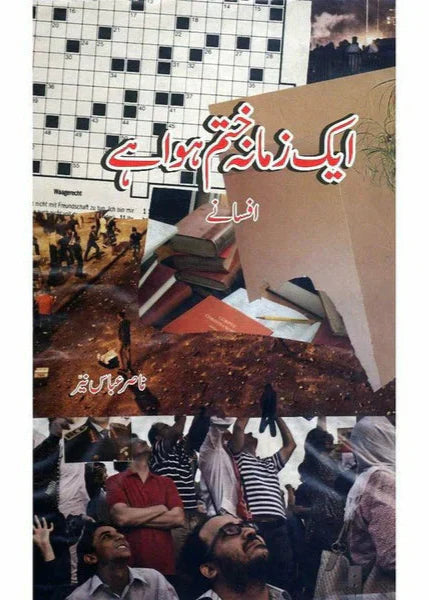 Aik Zamana Khatam Hua Hai - Dr. Nasir Abbas Nayyer