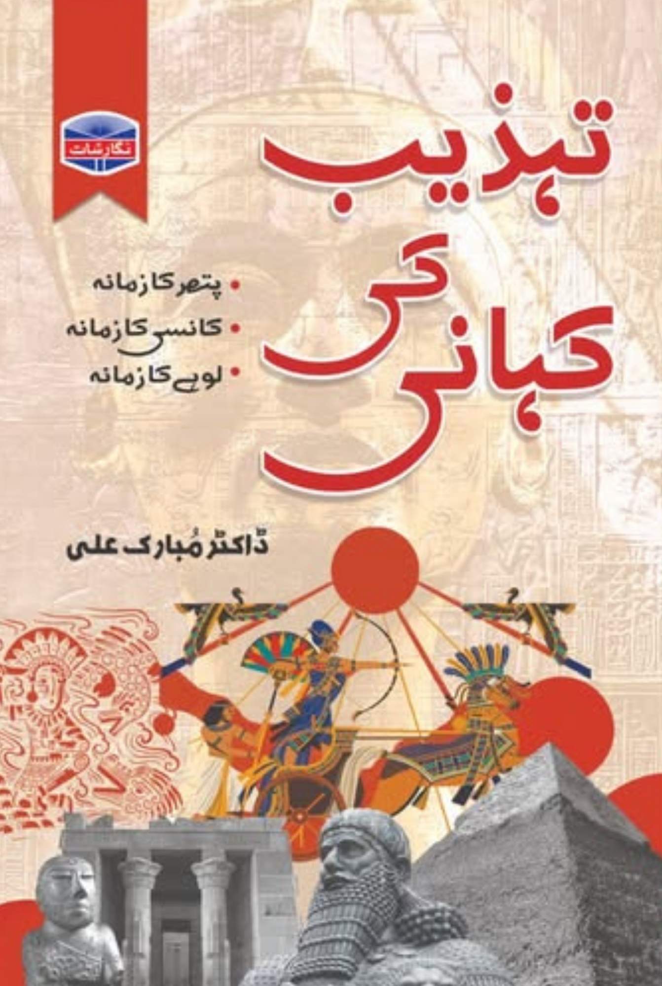 Tehzib ki kahani by Dr Mubarak Ali | تہزیب کی کہانی از ڈاکٹر مبارک علی