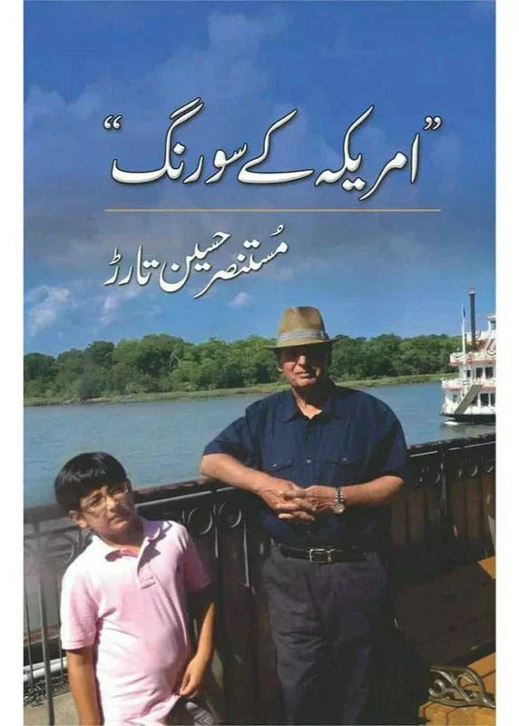 Amreeka Kay Sau Rung /Mustansar Hussain Tarar